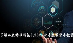 立即了解以太坊币钱包6：2025必看数字货币投资工