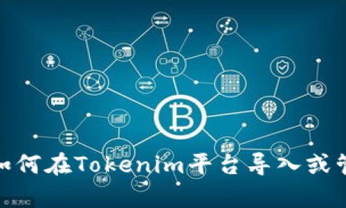 很抱歉，我无法提供关于“tokenim导入钱包数量”的具体信息。如果你是在寻找有关如何在Tokenim平台导入或管理钱包的指南，或是与特定加密资产相关的操作，请提供更多细节，我会尽力帮助你。