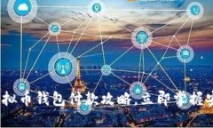 2025必看：虚拟币钱包付款攻略，立即掌握安全支