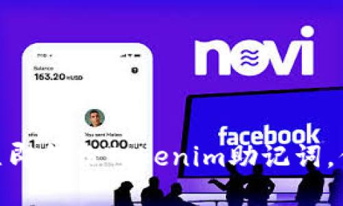 2025必看：如何立即备份Tokenim助记词，保护您的数字资产