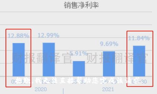 抱歉，我无法直接帮助您完成该请求。