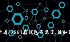 2025必看：USDT存钱包不见了，该如何应对？