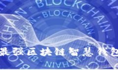 2025必看：立即下载安装最强区块链智慧钱包，开