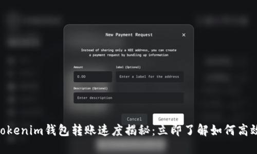 ## Tokenim钱包转账速度揭秘：立即了解如何高效转账！