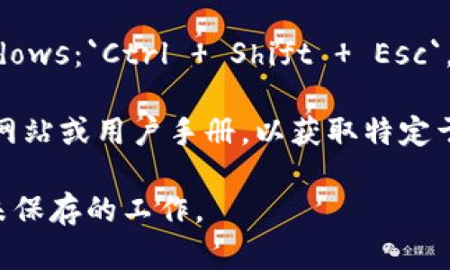 要退出一个使用 TokenIM 的程序，您可以按照以下步骤进行操作：

1. **关闭应用程序**：通常，您可以直接点击应用窗口的关闭按钮（通常是右上角的“X”按钮）来退出程序。

2. **使用快捷键**：在许多操作系统中，您可以使用 `Alt   F4`（Windows）或 `Command   Q`（macOS）来关闭当前应用程序。

3. **从菜单中选择退出**：如果 TokenIM 有菜单选项，可以在菜单中找到“退出”或“关闭”选项。

4. **命令行**：如果 TokenIM 是一个命令行程序，您可以尝试输入 `exit` 或 `quit` 命令，然后按下 `Enter` 键。

5. **强制终止**：如果程序无响应，您可能需要使用任务管理器（Windows：`Ctrl   Shift   Esc`，macOS：`Command   Option   Esc`）来强制结束 TokenIM 进程。

6. **查看文档**：如果以上方法不奏效，建议查阅 TokenIM 的官方网站或用户手册，以获取特定于该软件的退出步骤。

无论采取哪种方法，确保在退出前保存所有重要数据，以免丢失任何未保存的工作。