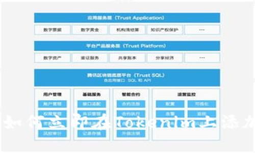 2023年马上到来，如何立即在Tokenim上添加币安智能链代币？