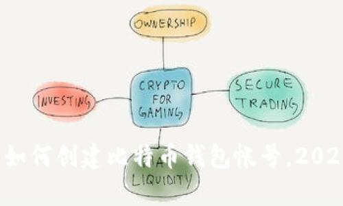 立即学习：如何创建比特币钱包帐号，2025必看指南