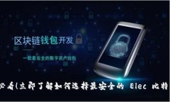 2025必看！立即了解如何选择最安全的 Elec 比特币