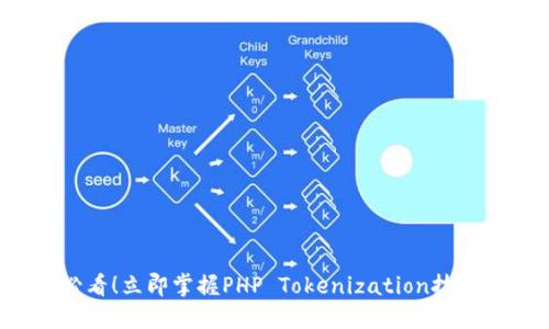 2025必看！立即掌握PHP Tokenization技术与应用