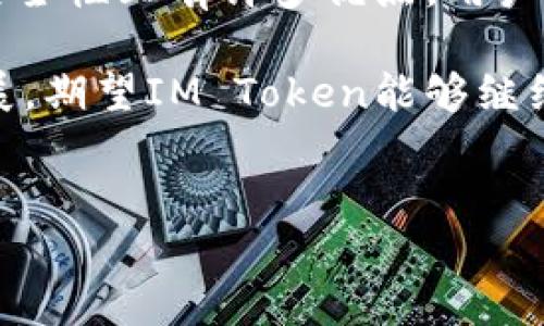IM Token钱包是一种数字货币钱包，它可以用来存储、管理和交易各种加密货币。IM Token最初是在以太坊生态系统中推出的，旨在为用户提供一个安全、友好且功能丰富的钱包选项。以下是对IM Token钱包的详细介绍，包括其功能、特点、安全性以及使用方法。

IM Token钱包的基本概述

IM Token钱包自2016年成立以来，逐渐发展成为全球知名的数字资产管理工具。它不仅支持以太坊及其代币（ERC20）交易，还扩展到其他区块链资产如比特币等，允许用户在一个平台上管理多种数字资产。IM Token钱包的设计使其非常适合普通用户，特别是那些刚开始接触加密货币的投资者。

功能特点

IM Token钱包具备多种强大功能，使其在市场上独树一帜：

ul
  listrong多种币种支持：/strong钱包支持多种加密货币，包括以太坊、比特币、USDT等，用户可以方便地管理不同的资产。/li
  listrong去中心化：/strongIM Token钱包是去中心化的，用户的私钥保存在本地设备中，而非云端，这降低了被黑客攻击的风险。/li
  listrong友好的用户界面：/strongIM Token致力于提供良好的用户体验，其简洁直观的界面使得新手用户能够快速上手。/li
  listrongDApp浏览器：/strongIM Token内置了DApp浏览器，方便用户直接访问各种去中心化应用，如去中心化交易所（DEX）、NFT市场等。/li
  listrong安全性：/strongIM Token采用多重安全措施，包括生物识别技术、冷存储和加密通讯，确保用户资产的安全性。/li
/ul

如何使用IM Token钱包

使用IM Token钱包的过程相对简单，以下是详细步骤：

ol
  listrong下载与安装：/strong用户可以在官方主页或各大应用商店下载IM Token应用，并按照提示完成安装。/li
  listrong创建钱包：/strong首次使用时，用户需要创建一个新钱包。系统会生成一组助记词，务必妥善保管，这组助记词将是恢复钱包的关键。/li
  listrong添加资产：/strong在钱包界面中，用户可以选择“添加资产”，输入相应的币种信息来添加多种虚拟货币。/li
  listrong进行交易：/strong通过输入接收地址和金额，用户可以轻松进行发送和接收加密货币的交易。/li
  listrong访问DApp：/strong借助内置的DApp浏览器，用户可以方便地访问各类去中心化应用，以实现更丰富的数字资产管理体验。/li
/ol

安全性分析

在加密货币市场，安全性至关重要。IM Token钱包采用多重安全措施以保障用户资产：

ul
  listrong私钥管理：/strong用户的私钥完全由用户自己控制，IM Token不会存储任何用户的私钥信息，这确保了资产的绝对安全。/li
  listrong生物识别保护：/strong支持指纹或面部识别等生物识别技术，以增强钱包的安全性，增加访问的门槛。/li
  listrong启用二次验证：/strong用户可以选择启用二次验证功能，增加额外的安全层，防止未经授权的访问。/li
/ul

适合的用户群体

IM Token的设计考虑到了不同用户的需求，是一个适合各种类型用户的数字钱包：

ul
  listrong新手用户：/strong由于界面友好和易于操作，IM Token非常适合刚接触加密货币的新手使用，让他们可以快速熟悉数字资产管理的基本操作。/li
  listrong中级投资者：/strong对于已经有一定经验的用户，IM Token提供多种专业功能，使他们可以更加灵活地管理资产，并参与去中心化金融（DeFi）的活动。/li
  listrong高级用户：/strong在高级用户中，IM Token的DApp浏览器和多种币种支持使其成为一个非常强大的资产管理工具，可以支持各种复杂的交易策略和投资活动。/li
/ul

总结

IM Token钱包凭借其强大的功能、安全性和友好的用户体验，成为越来越多用户管理数字资产的选择。然而，需要注意的是，虽然IM Token在安全性上有许多优点，用户的KYC（了解你的客户）政策和资产安全责任仍需自担。因此，建议用户在使用数字货币钱包的过程中，及时了解市场动向，保证自身资产的安全。

总的来说，IM Token钱包是一款值得信赖的数字货币管理工具，为用户提供了便捷和安全的资产管理体验。在未来，随着区块链技术的不断发展，期望IM Token能够继续创新，为用户提供更多价值。

IM Token, 数字货币钱包, 加密货币管理, 去中心化应用/guanjianci
立即掌握IM Token钱包：2025必看数字货币管理利器