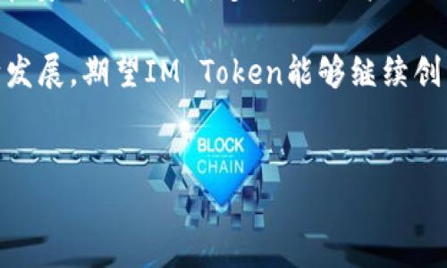 IM Token钱包是一种数字货币钱包，它可以用来存储、管理和交易各种加密货币。IM Token最初是在以太坊生态系统中推出的，旨在为用户提供一个安全、友好且功能丰富的钱包选项。以下是对IM Token钱包的详细介绍，包括其功能、特点、安全性以及使用方法。

IM Token钱包的基本概述

IM Token钱包自2016年成立以来，逐渐发展成为全球知名的数字资产管理工具。它不仅支持以太坊及其代币（ERC20）交易，还扩展到其他区块链资产如比特币等，允许用户在一个平台上管理多种数字资产。IM Token钱包的设计使其非常适合普通用户，特别是那些刚开始接触加密货币的投资者。

功能特点

IM Token钱包具备多种强大功能，使其在市场上独树一帜：

ul
  listrong多种币种支持：/strong钱包支持多种加密货币，包括以太坊、比特币、USDT等，用户可以方便地管理不同的资产。/li
  listrong去中心化：/strongIM Token钱包是去中心化的，用户的私钥保存在本地设备中，而非云端，这降低了被黑客攻击的风险。/li
  listrong友好的用户界面：/strongIM Token致力于提供良好的用户体验，其简洁直观的界面使得新手用户能够快速上手。/li
  listrongDApp浏览器：/strongIM Token内置了DApp浏览器，方便用户直接访问各种去中心化应用，如去中心化交易所（DEX）、NFT市场等。/li
  listrong安全性：/strongIM Token采用多重安全措施，包括生物识别技术、冷存储和加密通讯，确保用户资产的安全性。/li
/ul

如何使用IM Token钱包

使用IM Token钱包的过程相对简单，以下是详细步骤：

ol
  listrong下载与安装：/strong用户可以在官方主页或各大应用商店下载IM Token应用，并按照提示完成安装。/li
  listrong创建钱包：/strong首次使用时，用户需要创建一个新钱包。系统会生成一组助记词，务必妥善保管，这组助记词将是恢复钱包的关键。/li
  listrong添加资产：/strong在钱包界面中，用户可以选择“添加资产”，输入相应的币种信息来添加多种虚拟货币。/li
  listrong进行交易：/strong通过输入接收地址和金额，用户可以轻松进行发送和接收加密货币的交易。/li
  listrong访问DApp：/strong借助内置的DApp浏览器，用户可以方便地访问各类去中心化应用，以实现更丰富的数字资产管理体验。/li
/ol

安全性分析

在加密货币市场，安全性至关重要。IM Token钱包采用多重安全措施以保障用户资产：

ul
  listrong私钥管理：/strong用户的私钥完全由用户自己控制，IM Token不会存储任何用户的私钥信息，这确保了资产的绝对安全。/li
  listrong生物识别保护：/strong支持指纹或面部识别等生物识别技术，以增强钱包的安全性，增加访问的门槛。/li
  listrong启用二次验证：/strong用户可以选择启用二次验证功能，增加额外的安全层，防止未经授权的访问。/li
/ul

适合的用户群体

IM Token的设计考虑到了不同用户的需求，是一个适合各种类型用户的数字钱包：

ul
  listrong新手用户：/strong由于界面友好和易于操作，IM Token非常适合刚接触加密货币的新手使用，让他们可以快速熟悉数字资产管理的基本操作。/li
  listrong中级投资者：/strong对于已经有一定经验的用户，IM Token提供多种专业功能，使他们可以更加灵活地管理资产，并参与去中心化金融（DeFi）的活动。/li
  listrong高级用户：/strong在高级用户中，IM Token的DApp浏览器和多种币种支持使其成为一个非常强大的资产管理工具，可以支持各种复杂的交易策略和投资活动。/li
/ul

总结

IM Token钱包凭借其强大的功能、安全性和友好的用户体验，成为越来越多用户管理数字资产的选择。然而，需要注意的是，虽然IM Token在安全性上有许多优点，用户的KYC（了解你的客户）政策和资产安全责任仍需自担。因此，建议用户在使用数字货币钱包的过程中，及时了解市场动向，保证自身资产的安全。

总的来说，IM Token钱包是一款值得信赖的数字货币管理工具，为用户提供了便捷和安全的资产管理体验。在未来，随着区块链技术的不断发展，期望IM Token能够继续创新，为用户提供更多价值。

IM Token, 数字货币钱包, 加密货币管理, 去中心化应用/guanjianci
立即掌握IM Token钱包：2025必看数字货币管理利器