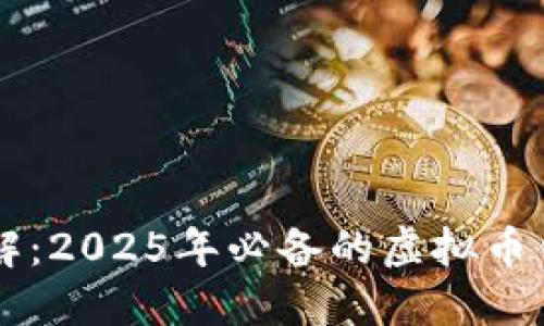 立即了解：2025年必备的虚拟币钱包推荐
