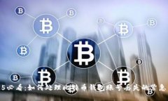 2025必看：如何处理比特币钱包账号丢失的紧急情