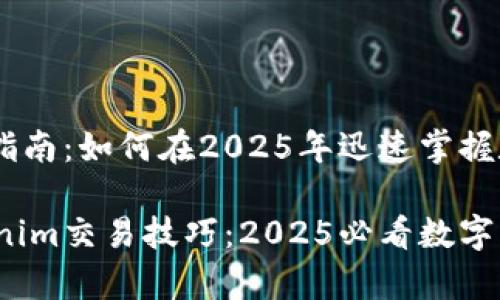 Tokenim交易指南：如何在2025年迅速掌握数字货币交易？

立即学习Tokenim交易技巧：2025必看数字货币指南