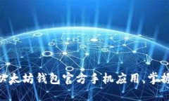 2025必看：立即下载以太坊钱包官方手机应用，掌