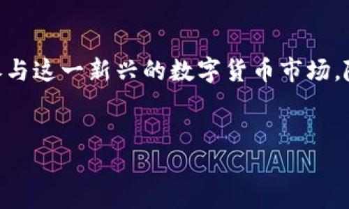 比特币钱包的工作原理及其去中心化特征

什么是比特币钱包？
比特币钱包是一个数字工具，用于存储和管理比特币及其他加密货币。它的主要功能是可以接收、发送和管理这些数字资产。与传统的银行账户不同，比特币钱包并不存储实际的比特币，而是存储与之相对应的公钥和私钥。这些密钥是用来进行交易的必要工具，公钥类似于账户号码，而私钥则可以被视为密码。

比特币钱包的去中心化特征
一提到比特币钱包，很多人都会问“比特币钱包是去中心化的吗？”答案是肯定的，比特币钱包的去中心化特征是其设计的核心部分。去中心化意味着没有单一的实体或组织来控制或管理所有的钱包和交易。

在比特币的网络中，每个用户都有自己的钱包，这些钱包之间的交易都是通过区块链技术完成的。区块链是一个分布式的公共账本，记录了所有的比特币交易历史。因此，任何人都可以查看区块链上的交易记录，这是去中心化的又一体现。

去中心化的优势
使用比特币钱包的去中心化特征带来了许多优势。首先，用户拥有完全的控制权。他们不需要依赖第三方机构，例如银行或支付处理公司，也不需要担心这些机构可能会关闭或遭受攻击。

其次，去中心化还能提高安全性。比特币钱包的私钥可以存储在用户的设备上，这使得只要用户妥善保管私钥，黑客便无法轻易窃取他们的资产。此外，去中心化还意味着没有单一的攻击点，极大地增强了系统的抗压能力。

去中心化与中心化的对比
为了更进一步理解比特币钱包的去中心化特征，不妨将其与中心化钱包进行比较。中心化钱包通常由公司或平台管理，这些机构负责维护用户的资金安全，有时还提供额外的服务，如交易优惠或自动化避免价格波动的机制。然而，这一模式也存在许多风险。

首先，用户需要信任这些中心化平台来妥善管理其资金。一旦平台发生数据泄露或破产，用户可能会面临巨大的财务损失。此外，中心化钱包通常会收取交易费用和使用费，这可能会影响用户的投资收益。

比特币钱包的种类
比特币钱包可以分为几种不同的类型，每种类型都有自身的特点和用途。

第一种是热钱包。这是指直接联网的加密货币钱包，如移动应用和网页钱包。热钱包的便捷性使其非常适合于日常交易，但由于其始终在线，安全性相对较低。

第二种是冷钱包。冷钱包是可以离线储存比特币的设备或方法，如硬件钱包、纸钱包等。由于不连接互联网，冷钱包在安全性上具有相对更高的保障，非常适合长期存储。

此外，还有桌面钱包和移动钱包等类型。桌面钱包通常需要下载特殊的软件程序，而移动钱包则是专为手机设计的应用程序，可以随时随地进行交易。

使用比特币钱包的注意事项
虽然比特币钱包的去中心化特征提供了很多优势，但使用时也需要注意一些风险。安全性是最重要的一点。用户必须妥善保管自己的私钥，避免将其泄露给他人。此外，使用强密码和双重身份验证也是提高安全性的有效方法。

其次，对于交易费用的理解也很重要。在高峰期，交易费用可能会大幅上涨，用户在发送比特币时应提前了解相关信息，以避免因费用上涨而导致交易延迟。

未来展望
去中心化的钱包将在未来发展中继续扮演重要角色。随着区块链技术的不断发展和应用场景的增多，越来越多的人将加入到加密货币的生态系统中。因此，理解比特币钱包的去中心化特征以及使用的注意事项，对于每个想要参与加密资产投资的用户都是必不可少的。

尽管这项技术仍处于发展阶段，但其巨大潜力和颠覆传统金融行业的能力令人振奋。未来比特币钱包可能会与更多的金融技术相结合，实现更加便捷和安全的交易方式。因此，保持对这一领域的关注，以便在未来的数字经济中占据有利地位。

结语
总的来说，比特币钱包的去中心化特征为用户提供了更大的自由度和安全性。通过理解去中心化的优势和使用技巧，用户能够更加自信地参与这一新兴的数字货币市场。随着金融科技不断进步，掌握比特币钱包的操作和管理，将有助于在未来抓住更多的投资机会。

比特币钱包,去中心化,区块链技术,数字资产/guanjianci
立即了解比特币钱包的去中心化特征！让你的数字资产管理更加安全