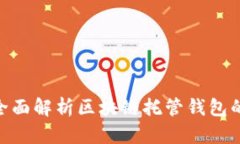 2025必看！全面解析区块链托管钱包的类型与选择