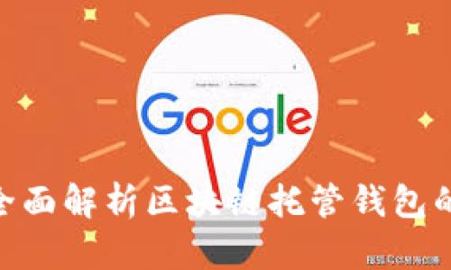 2025必看！全面解析区块链托管钱包的类型与选择