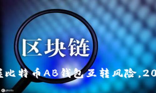 现在掌握比特币AB钱包互转风险，2025必看！