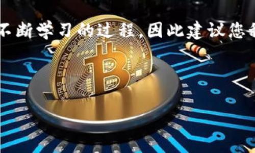为了更好地帮助你理解如何出售Tokenim比特币，以下是详细的指南。

什么是Tokenim比特币？
Tokenim比特币是一种新型的数字资产，它基于区块链技术，与传统的比特币有一定的相似性，但也带有自己的特点和优势。随着加密货币市场的不断发展，Tokenim比特币逐渐吸引了越来越多的投资者和用户。

为何选择出售Tokenim比特币？
出售Tokenim比特币的原因有很多。首先，市场价格波动巨大，投资者可能会选择在价格上涨时出售以实现盈利。其次，个人财务需求也可能促使人们出售这类资产。在一些情况下，投资者可能对比特币的未来前景感到悲观，因此选择及时止损。因此，了解如何出售Tokenim比特币对于每个投资者来说都至关重要。

出售Tokenim比特币的步骤

h4步骤一：选择交易平台/h4
出售Tokenim比特币的第一步是选择一个适合的交易平台。市场上有许多交易所提供比特币交易服务，例如Coinbase、Binance、Kraken等。在选择平台时，您需要考虑交易费用、安全性、用户体验以及平台的信誉。

h4步骤二：创建账户/h4
一旦选择了交易平台，您需要注册并创建一个账户。在注册过程中，通常需要提供一些个人信息和验证身份。这是为了确保交易的安全性。请务必使用强密码并启用双重验证，以提高账户的安全性。

h4步骤三：将Tokenim比特币转入交易所/h4
在创建账户后，您需要将Tokenim比特币转入您的交易账户。这通常可以通过生成一个地址来完成。您只需在您的个人钱包中选择“发送”或“转账”，然后输入交易所提供的地址，并确认交易。请注意，转账过程可能需要一定的时间，根据网络的繁忙程度而有所不同。

h4步骤四：进行交易/h4
在您的交易账户中成功接收到Tokenim比特币后，您可以选择出售。大多数交易平台提供多种出售方式，例如限价单和市价单。限价单允许您设置一个希望出售的价格，而市价单则以市场当前价格立即出售。

h4步骤五：提取法定货币/h4
完成出售后，您可以将所得的法定货币提取到您的银行账户中。不同的交易所对提取的处理时间和费用可能有所不同，因此您需要提前了解相关规定。这一步骤同样重要，因为它涉及到资金的安全和流动性。

出售Tokenim比特币的注意事项

h41. 了解市场趋势/h4
加密货币市场波动性极大，因此在出售之前建议您对市场进行一定的分析和研究。如果您发现市场的下行趋势可能会持续，那么即便是小的盈利也值得及时出售。

h42. 注意安全性/h4
在进行任何交易时，安全性始终是第一位的。确保您的账户具备良好的安全措施，不要透露您的登录凭据，并警惕各种形式的网络诈骗。

h43. 理解税务问题/h4
在一些国家，出售比特币可能会涉及到税务问题。因此，了解相关的法律法规是十分必要的，确保您在出售后遵循必要的税务报告流程。

h44. 不要贪心/h4
市场的波动性意味着有时可能会冲动出售或是持有，试图获取更大的利润。建议您在出售前设定好盈利目标，并遵循理性原则。

总结
出售Tokenim比特币并不复杂，但需要您仔细考虑和遵循正确的步骤。从选择交易平台到了解市场趋势，都在影响着您的交易决策。这是一个不断学习的过程，因此建议您积极关注市场信息和动态，积累经验。理智的投资将帮助您在这个充满挑战的市场环境中获得成功！

Tokenim比特币,出售比特币,比特币交易,加密货币出售/guanjianci 

希望这篇指南能帮助您成功出售Tokenim比特币，进而实现您的投资目标！