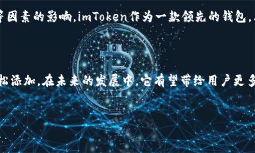 imToken钱包的USDT支持情况分析

在当前的数字货币市场中，USDT（Tether）作为一种稳定币，因其与美元1:1挂钩的特性，被广泛应用于交易和资产储值。作为一种重要的数字资产，USDT的管理和存储显得尤为重要。因此，许多人都会关注各类数字钱包的USDT支持情况，其中包括imToken这一热门数字钱包。

imToken钱包简介

imToken是一款备受欢迎的多链钱包，支持以太坊、比特币及诸多其他数字货币的存储、管理和交易。其界面友好，功能强大，并注重用户的资产安全性。然而，近年来不少用户反映在使用imToken钱包时遇到USDT无法显示或找不到相关钱包地址的情况，这引发了大家的疑惑。

USDT钱包的缺失标识

实际上，在imToken中，用户并不是完全“没有”USDT钱包，而是需要创建或添加一个相应的代币钱包。imToken对多数基于以太坊的代币采取了“隐藏”的方式处理。这意味着，如果用户没有主动添加USDT代币，便无法在钱包界面中看到与之相关的信息。

如何在imToken中添加USDT钱包

如果你希望在imToken中管理USDT，以下几个简单的步骤可以帮助你添加USDT钱包：

ol
    listrong打开imToken应用：/strong首先，确保你的imToken应用是最新版本，以获得最佳的用户体验和安全性。/li
    listrong进入钱包界面：/strong在主界面中，点击进入你的钱包，进入资产管理页面。/li
    listrong添加代币：/strong在资产管理页面，通常会有“添加代币”或“管理代币”的选项。点击此选项。/li
    listrong搜索USDT：/strong在弹出的搜索框中，输入“USDT”或“Tether”，系统将会自动显示相关的代币选项。/li
    listrong添加成功：/strong选择USDT后，点击“添加”或“确认”，此时你的imToken钱包中就会成功显示USDT资产了。/li
/ol

USDT的使用场景

USDT的广泛应用使其成为很多交易所的主要交易对，用户除了可以利用其在交易所进行买卖，还可以用来保护资产免受市场波动的影响。此外，USDT在去中心化金融（DeFi）领域也扮演着重要角色，允许用户在流动性挖掘、借贷和交易中实现高效的资产管理。

imToken钱包的安全性分析

在讨论imToken钱包时，安全性始终是用户最关注的一个方面。imToken不仅提供了私钥由用户自己掌握的非托管钱包方案，还支持多链资产管理，确保用户的数字资产与私钥分离，从而最大程度保障资产安全。用户在使用imToken时，需注意定期备份自己的钱包，并确保自身设备安全，以防信息泄露或遭受攻击。

imToken钱包的用户体验

在用户体验方面，imToken凭借其简洁的界面设计和强大的功能，获得了广泛好评。用户不仅可以轻松进行资产管理，还能实现多种交易和转账操作，操作流畅且直观。此外，imToken团队不断进行技术迭代，以满足用户日益增长的需求，提升整体使用体验。

截至2025年的数字货币钱包趋势

展望未来，数字货币钱包的发展将会越来越多元化。用户对钱包的选择，不仅关乎安全性，还将受到易用性、资产种类支持和社区服务等因素的影响。imToken作为一款领先的钱包，其不断更新和功能扩展的策略，将为用户提供更丰富的选择和更优质的服务。

总结

总的来说，imToken钱包是一个功能强大且操作简单的数字资产管理工具，尽管初始没有显示USDT钱包，但用户可通过简单的步骤轻松添加。在未来的发展中，它有望带给用户更多的惊喜和便利。因此，重视用户反馈以及不断提升服务质量和安全性，将是imToken持续发展的关键。

imToken, USDT, 数字钱包, 稳定币/guanjianci
立即了解：imToken钱包如何添加USDT，2025必看