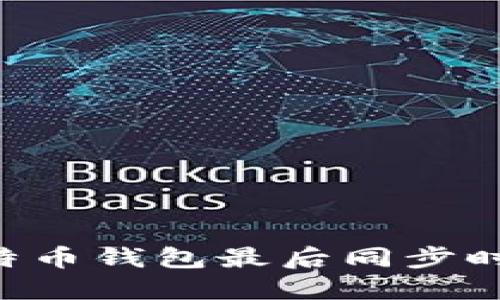 立即了解比特币钱包最后同步时间的重要性！
