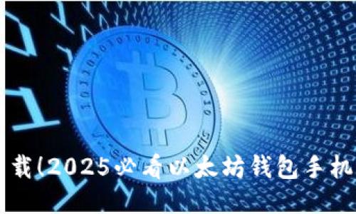 立即下载！2025必看以太坊钱包手机版指南