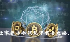 2025必看：以太坊数字货币冷钱包下载全攻略，立