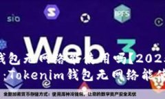 Tokenim钱包无网络能使用吗？2025必看指南2025必看