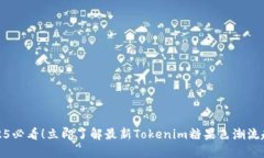 2025必看！立即了解最新Tokenim糖果色潮流趋势