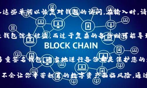 在使用任何数字货币钱包时，备份是一个非常重要的步骤。对于TokenTokenIM钱包，备份同样不可或缺。以下是关于为何以及如何备份TokenTokenIM钱包的详细说明。

为什么需要备份TokenTokenIM钱包？
备份您的TokenTokenIM钱包，可以确保在以下几种情况下，您的数字资产不会丢失：设备损坏、丢失或被盗、或者软件故障等。没有备份，您将可能失去对钱包中所有资产的访问权。因此，备份不仅仅是一个推荐的步骤，而是一个必要的安全措施。

如何备份TokenTokenIM钱包？
备份TokenTokenIM钱包通常涉及几个步骤。这些步骤虽然简单，但却至关重要。以下是详细的备份过程：

1. **导出助记词**  
   首先，在您的钱包应用中找到“备份”或“导出助记词”的选项。这通常会提供一组单词，您需要将它们牢记或保存在安全的地方。

2. **安全存储助记词**  
   助记词是您钱包的钥匙，因此，务必将其存储在安全的地方。建议使用纸质记录，而不是仅仅保存在数字设备中，因为这可能会被黑客攻击。

3. **确保信息的保密性**  
   在任何情况下，都不要向他人透露您的助记词。即使是您的朋友或家人，也不例外，因为他们有可能在无意中导致您的资金丢失。

4. **定期更新备份**  
   每当您向钱包添加新资产时，都应考虑更新备份。确保始终拥有最新的助记词记录。

备份的额外安全措施
除了上述步骤，还可以采取其他一些措施来增强钱包的安全性。例如，使用密码管理器来存储您的助记词，选择一个强大且独特的主密码。此外，可以考虑多重签名钱包，这种钱包需要多个私钥进行交易，提高了安全性。

恢复TokenTokenIM钱包
如果您的设备丢失，或者您需要在新设备上恢复钱包，您只需输入备份的助记词。系统将提示您输入这些单词以恢复对钱包的访问。在输入时，请确保顺序正确，因为每个单词的顺序是至关重要的。

备份与安全性之间的平衡
虽然备份非常重要，但安全性与备份之间常常存在一定的平衡。简单来说，过于简单的备份可能导致钱包信息被盗，而过于复杂的备份则可能导致您自己忘记。因此，找到一个适合自己的备份方法至关重要。

总结
备份TokenTokenIM钱包是确保您数字资产安全的关键步骤。无论是通过助记词、密码管理器还是多重签名钱包，适当地进行备份都是保护您的财产的重要保障。

总之，请务必重视钱包的备份过程，定期检查并更新您的备份信息。同时，请保持信息的保密性，确保不会让你辛苦积累的数字资产面临风险。通过这些措施，您可以更安心地享受数字货币带来的便利与收益。