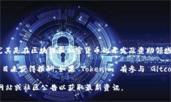 Tokenim 作为一个去中心化的项目，可能会与 Gitc