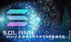 2025必看：如何立即注册你的以太坊钱包