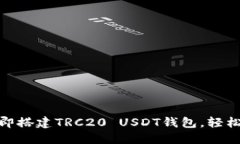 2025必看：如何立即搭建TRC20 USDT钱包，轻松管理你