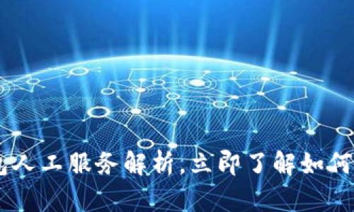 2025必看：Tokenim钱包人工服务解析，立即了解如何保障你的数字资产安全！