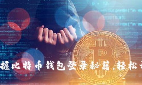2025必看：立即掌握比特币钱包登录秘籍，轻松开启数字货币之旅！