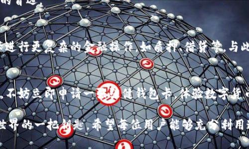   2025必看：张健区块链数字货币钱包卡现已上线，立即体验安全便捷的交易！ / 

 guanjianci 区块链, 数字货币, 钱包卡, 张健 /guanjianci 

引言：数字货币的崛起
近年来，随着比特币、以太坊等数字货币的广泛应用，数字货币已经从最初的冷门科技逐渐走入了大众的视野。作为一种新兴的资产类别，数字货币引发了人们的广泛关注，不仅吸引了投资者的目光，也改变了我们对传统金融的认知。在这个快速变化的时代，数字货币的安全性与便利性成为了用户亟待解决的问题，而张健的区块链数字货币钱包卡恰好为这些问题提供了一个解决方案。

张健区块链数字货币钱包卡概述
张健区块链数字货币钱包卡是一种创新的金融工具，它不仅支持多种数字货币的存储和转账，还集成了传统银行卡的功能，允许用户在实体商店中使用。这种结合使得用户能够在享受数字货币带来的便利的同时，还能够使用传统金融体系中的服务。因此，张健钱包卡为用户提供了灵活而安全的数字资产管理方案。

为何选择张健钱包卡
首先，安全性是用户最关心的问题。张健区块链钱包卡采用了最先进的加密技术，确保用户的资产安全。此外，卡片本身还配备了防篡改设计，任何试图非法修改信息的行为都会被系统记录并发出警报。这意味着用户的每一笔交易都有迹可循，其安全系数高于传统银行交易。

其次，便利性也是张健钱包卡的一大亮点。用户可以通过手机应用实时监控账户余额，随时进行资产管理。此外，钱包卡支持各大主流数字货币的交易，这使得用户无需持有多种钱包，只需一张卡即可轻松管理个人的数字资产。这种便捷的管理方式无疑为用户节省了大量时间和精力，提高了交易的高效性。

如何获取张健区块链数字货币钱包卡
获取张健区块链钱包卡非常简单。用户只需下载相关应用，完成身份验证即可申请卡片。申请通过后，用户将收到实体卡片，激活后即可正常使用。值得一提的是，现在申请还可以享受到一定的优惠活动，因此绝对是一个不可错过的机会。

张健钱包卡的使用场景
张健区块链钱包卡的应用场景非常广泛。在日常生活中，用户可以使用这张卡在商家消费，无论是网上购物还是实体店支付，均可轻松完成。尤其当前许多商家已开始接受数字货币支付，这为张健钱包卡的使用提供了更多可能性。

此外，海外旅行时，持有张健钱包卡的用户可以避免频繁的货币兑换，因为他们可以直接用数字货币进行消费。这种跨越国界的便捷体验，使得张健钱包卡成为许多旅行者的首选。

张健钱包卡的未来展望
随着区块链技术的不断发展，数字货币的应用必将更加广泛。张健钱包卡作为这一趋势的代表之一，未来将继续扩展其功能，提供更多的服务。例如，用户将能够通过钱包卡进行更复杂的金融操作，如质押、借贷等。与此同时，张健也在不断寻求与更多商家的合作，计划将钱包卡的适用范围拓展至更多的消费场景。

总结：抓住数字货币的机遇
总的来说，张健区块链数字货币钱包卡为用户提供了一个安全、便捷和多功能的数字货币管理解决方案。在这个数字变革的时代，抓住数字货币的机遇显得尤为重要。因此，不妨立即申请一张张健钱包卡，体验数字货币带来的全新生活方式。

未来的发展仍然充满不确定性，但可以肯定的是，区块链技术和数字货币将深刻改变我们的经济体系和生活方式。而张健区块链数字货币钱包卡，正是我们通往未来金融世界的一把钥匙。希望每位用户能够充分利用这一工具，开启属于自己的数字资产管理之旅。