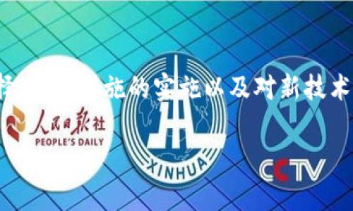 以太坊钱包地址通常以“0x”开头，这是Ethereum（以太坊）网络中所有地址的标准格式。以太坊地址总共有42个字符，包括前缀“0x”，后面紧跟着40个十六进制字符（0-9和a-f），这些字符表示实际的地址信息。

为了进一步了解以太坊钱包地址的构成，我们可以从几个方面进行详细剖析：

1. 以太坊地址的基本结构

以太坊地址的标准格式是以“0x”开头，后面随之而来的是40个字符（20字节）。其中，每个字符可以是数字或字母，字母仅使用a到f，因此多种组合构成了每一个唯一的以太坊地址。值得注意的是，由于以太坊采用的是公钥加密体系，用户可通过私钥生成自己的公钥，进而生成地址。

2. 地址生成过程

用户首先需要生成一对密钥，即公钥和私钥。公钥就是你的以太坊地址的基础，而私钥则是密钥的核心，用户需要严格保管，绝不可泄露给他人。通过以太坊的地址生成算法，用户的公钥会通过哈希函数转换成以太坊地址，最终得出以“0x”开头的地址。

3. 钱包的类型

以太坊钱包可以分为热钱包和冷钱包两种类型。热钱包是指在线钱包，比如交易所钱包或软件钱包，方便快捷，但安全性相对较低。冷钱包则是指离线的钱包，如硬件钱包或者纸质钱包，安全性更加可靠。根据钱包的不同类型，用户在管理以太坊地址时需要考虑不同的安全措施。

4. 安全性注意事项

在使用以太坊钱包地址时，安全性是用户首要考虑的因素。用户应该避免将自己的私钥或助记词泄露给他人。同时，使用多重签名钱包和二步验证等安全措施，可以有效提高资产的安全性。

5. 分叉与地址变化

以太坊在其发展历程中经历了多次分叉，例如以太坊和以太坊经典（Ethereum Classic）的分叉。虽然这些分叉不会影响用户的地址格式，但用户的资产必须在相应的链上进行管理。因此，用户需多加注意不同链之间的资产划分和管理。

6. 交易及地址使用

以太坊地址在进行交易时至关重要。无论是接收以太币（ETH）还是其他代币，用户都需要将其以太坊地址提供给其他发生交易的一方。一旦交易发起，地址的唯一性就保障了每笔交易的不可篡改与透明性，这是区块链技术的核心优势之一。

7. 未来的以太坊地址

随着以太坊2.0及其生态系统的不断发展，以太坊地址的使用将变得更加广泛。新协议的推出可能会带来新的地址格式以及新的功能，比如与智能合约的深度集成等。因此，用户需跟进行业动态，以把握最新的信息和技术进展。

总结

总而言之，以太坊钱包地址以“0x”开头，由40个十六进制字符构成。用户在使用以太坊进行交易时，需要关注钱包类型的选择、安全措施的实施以及对新技术的学习。未来，随着区块链技术的不断演进，以太坊地址及其应用将继续为用户提供更多的可能性和便利。

希望以上内容能帮助你更好地了解以太坊地址的构成和相关知识！