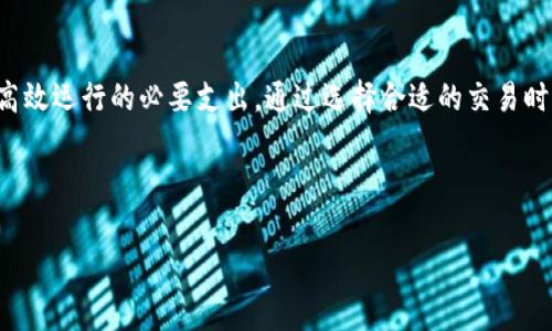 在使用Tokenim进行收款时，是否需要支付矿工费（又称交易费）通常取决于不同的区块链网络及其交易确认机制。下面将详细阐述这一问题：

什么是矿工费？
矿工费是指在区块链网络中，为了促使矿工验证和记录交易而支付的费用。矿工通过挖矿验证交易并将其添加到区块链中，矿工费是激励他们进行这项工作的重要因素。通常，矿工费用会随着网络的拥堵程度而变化，费率较高时，交易被确认的速度可能更快。

Tokenim的操作机制
Tokenim是一个基于区块链的支付系统，可以让用户利用代币进行快速收款。由于Tokenim支持多种区块链，因此在使用其进行交易时，所需的矿工费会依赖于所选择的区块链。例如，使用以太坊作为基础的平台时，就需要支付以太坊网络的矿工费。

是否需要支付矿工费？
在Tokenim的使用过程中，如果交易涉及到区块链的转账，那么几乎必然需要支付矿工费。例如，当你通过Tokenim接收一笔以太币（ETH）或其他ERC-20代币时，系统会自动计算出需要进行的矿工费。此费用通常会在交易确认之前进行提示，用户可以根据自己的需要选择支付相应的费用。

如何减少矿工费？
支付矿工费对于任何参与区块链交易的用户来说都不可避免，但仍有一些方法可以帮助用户减轻这方面的负担：
ul
    listrong选择非高峰时段交易：/strong在区块链网络高峰时段，矿工费往往会飙升。选择在网络相对空闲的时段进行交易，可以大幅度降低费用。/li
    listrong使用更便宜的平台：/strong一些较新的区块链网络，如Polygon或Binance Smart Chain，通常比以太坊网络的交易费用要低得多。选择这些平台进行Tokenim交易可以显著降低矿工费。/li
/ul

Tokenim支付的优点
尽管在使用Tokenim进行交易时会需要支付矿工费，但这一支付方式也带来了不少优点：
ul
    listrong快速交易确认：/strong支付矿工费可以确保交易更快地被确认，特别是在拥堵时段。/li
    listrong安全性：/strong通过区块链进行交易，能有效减少欺诈风险。同时，矿工费有助于网络的健康运行。/li
/ul

总结
综上所述，使用Tokenim收款时通常需要支付矿工费，尤其是在涉及区块链转账时。尽管用户可能会对矿工费感到困扰，但它却是推动区块链网络安全和高效运行的必要支出。通过选择合适的交易时机和平台，用户能够在享受Tokenim带来的便利的同时，尽量减少支出。随着区块链技术的不断发展，未来也许会出现更多降低交易成本的创新解决方案。

Tokenim, 矿工费, 区块链收款, 交易确认/guanjianci

立即了解Tokenim收款需要的矿工费与省钱小技巧！