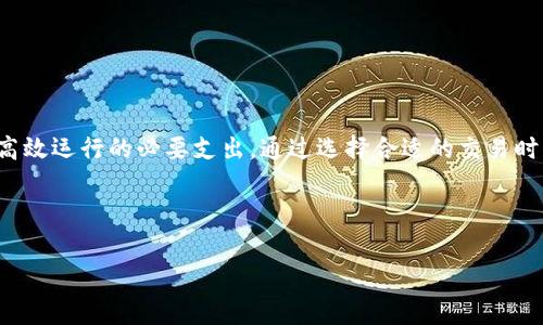 在使用Tokenim进行收款时，是否需要支付矿工费（又称交易费）通常取决于不同的区块链网络及其交易确认机制。下面将详细阐述这一问题：

什么是矿工费？
矿工费是指在区块链网络中，为了促使矿工验证和记录交易而支付的费用。矿工通过挖矿验证交易并将其添加到区块链中，矿工费是激励他们进行这项工作的重要因素。通常，矿工费用会随着网络的拥堵程度而变化，费率较高时，交易被确认的速度可能更快。

Tokenim的操作机制
Tokenim是一个基于区块链的支付系统，可以让用户利用代币进行快速收款。由于Tokenim支持多种区块链，因此在使用其进行交易时，所需的矿工费会依赖于所选择的区块链。例如，使用以太坊作为基础的平台时，就需要支付以太坊网络的矿工费。

是否需要支付矿工费？
在Tokenim的使用过程中，如果交易涉及到区块链的转账，那么几乎必然需要支付矿工费。例如，当你通过Tokenim接收一笔以太币（ETH）或其他ERC-20代币时，系统会自动计算出需要进行的矿工费。此费用通常会在交易确认之前进行提示，用户可以根据自己的需要选择支付相应的费用。

如何减少矿工费？
支付矿工费对于任何参与区块链交易的用户来说都不可避免，但仍有一些方法可以帮助用户减轻这方面的负担：
ul
    listrong选择非高峰时段交易：/strong在区块链网络高峰时段，矿工费往往会飙升。选择在网络相对空闲的时段进行交易，可以大幅度降低费用。/li
    listrong使用更便宜的平台：/strong一些较新的区块链网络，如Polygon或Binance Smart Chain，通常比以太坊网络的交易费用要低得多。选择这些平台进行Tokenim交易可以显著降低矿工费。/li
/ul

Tokenim支付的优点
尽管在使用Tokenim进行交易时会需要支付矿工费，但这一支付方式也带来了不少优点：
ul
    listrong快速交易确认：/strong支付矿工费可以确保交易更快地被确认，特别是在拥堵时段。/li
    listrong安全性：/strong通过区块链进行交易，能有效减少欺诈风险。同时，矿工费有助于网络的健康运行。/li
/ul

总结
综上所述，使用Tokenim收款时通常需要支付矿工费，尤其是在涉及区块链转账时。尽管用户可能会对矿工费感到困扰，但它却是推动区块链网络安全和高效运行的必要支出。通过选择合适的交易时机和平台，用户能够在享受Tokenim带来的便利的同时，尽量减少支出。随着区块链技术的不断发展，未来也许会出现更多降低交易成本的创新解决方案。

Tokenim, 矿工费, 区块链收款, 交易确认/guanjianci

立即了解Tokenim收款需要的矿工费与省钱小技巧！