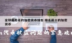 解决Tokenim代币被盗问题的紧急攻略：2025必看