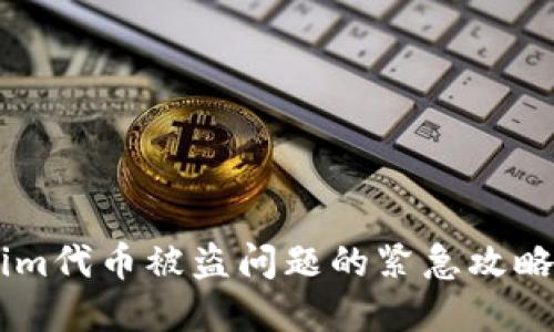 解决Tokenim代币被盗问题的紧急攻略：2025必看