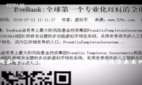 如何将USDT转入冷钱包：立即掌握这一投资技巧！
冷钱包, USDT转入, 加密货币, 数字资产/guanjianci

引言
随着加密货币市场的快速发展，冷钱包已经成为安全存储数字资产的重要选择。然而，对于许多投资者而言，将USDT（Tether）等稳定币转入冷钱包的过程可能听起来复杂。在这篇文章中，我们将深入探讨如何将USDT安全地转入冷钱包，并提供一些实用的技巧，以确保您的投资得到有效保护。

什么是冷钱包？
冷钱包是指一种不与互联网连接的加密货币存储方式，旨在提供更高的安全性。通常，冷钱包以硬件形式存在，例如 USB 驱动器、特定的硬件钱包（如 Ledger 或 Trezor），或者是纸质钱包。与热钱包（即在线钱包）相比，冷钱包在保护用户资产免受黑客攻击和网络漏洞方面表现更加出色。因此，越来越多的投资者选择将重要的数字资产存放在冷钱包中。

什么是USDT？
USDT（Tether）是一种流动性强的稳定币，其价值与美元挂钩，1 USDT 始终等于1美元。USDT使得加密货币交易者可以在不退出数字资产生态系统的情况下，轻松地“锁定”其价值。因此，无论您是进行交易还是长线投资，USDT都是一种理想的选择。而将USDT转入冷钱包，则是保障您资产安全的重要步骤。

将USDT转入冷钱包的准备工作
在将USDT转入冷钱包之前，您需要做好一些准备工作：
ul
li确保您有一个冷钱包现成可用，并了解其具体使用说明。/li
li在冷钱包上生成一个接收地址。/li
li拥有一个可以交易USDT的热钱包或交易所账户，方便于操作。/li
/ul

如何将USDT转入冷钱包
以下是将USDT从热钱包或交易所转入冷钱包的具体步骤：

h4步骤一：获取冷钱包地址/h4
打开您的冷钱包设备，并查找用于接收USDT的地址。这个地址通常是以“1”或“3”开头的字符串，确保您复制的是正确的地址。

h4步骤二：登录到您的热钱包或交易所账户/h4
登录为您的钱包或交易所，即那些您持有USDT的账户。通常，您可以在账户面板中看到USDT的余额和转账选项。

h4步骤三：发起转账/h4
选择发送或转账功能，并粘贴您刚刚复制的冷钱包地址。在此步骤中，请务必仔细核对地址的准确性，以防止任何错误，因为一旦转账完成无法撤回。

h4步骤四：确认转账金额/h4
输入您希望转入冷钱包的数量。根据交易平台的不同，您还必须支付一定的交易费用。请确认您账户中的余额足以涵盖所发送的金额加上费用。

h4步骤五：完成转账/h4
最后，确认所有信息无误后，点击“发送”按钮。有些平台会要求您进行身份验证以提高安全性。

等待交易确认
一旦您提交转账请求，交易将被广播到区块链网络，等待确认。这个过程可能需要几分钟到几个小时不等，具体取决于网络拥堵情况。在此期间，您可以使用区块浏览器来追踪您的交易状态。

确认USDT已经转入冷钱包
交易确认后，您可以打开冷钱包，检查您的USDT余额。在冷钱包界面中，您应该能够看到您转入的USDT余额。如果没有，可能需要耐心等待，或者检查区块链以确保交易已成功完成。

安全建议
尽管冷钱包相对安全，但您仍然需要遵循一些基本的安全措施：
ul
li确保您的冷钱包固件保持更新。/li
li使用强密码和双重验证功能来增强账户安全。/li
li定期备份冷钱包的重要信息，以确保在丢失或损坏时能够恢复。/li
/ul

总结
将USDT转入冷钱包是一项重要的投资技能，可以有效保护您的数字资产。通过遵循上述步骤，您能够更加自信地进行加密货币投资。此外，了解冷钱包的使用和管理，不仅有助于信息安全，也为您未来的投资之路提供了更为广阔的空间。

随着2023年的持续发展，掌握加密货币投资的各种技巧将愈发重要。赶快行动吧！不论您是新手还是老手，冷钱包都是保障资产的最佳选择！