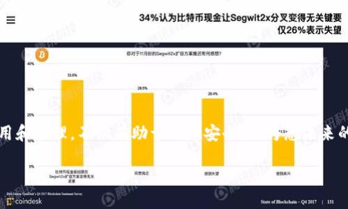 如何将USDT转入冷钱包：立即掌握这一投资技巧！
冷钱包, USDT转入, 加密货币, 数字资产/guanjianci

引言
随着加密货币市场的快速发展，冷钱包已经成为安全存储数字资产的重要选择。然而，对于许多投资者而言，将USDT（Tether）等稳定币转入冷钱包的过程可能听起来复杂。在这篇文章中，我们将深入探讨如何将USDT安全地转入冷钱包，并提供一些实用的技巧，以确保您的投资得到有效保护。

什么是冷钱包？
冷钱包是指一种不与互联网连接的加密货币存储方式，旨在提供更高的安全性。通常，冷钱包以硬件形式存在，例如 USB 驱动器、特定的硬件钱包（如 Ledger 或 Trezor），或者是纸质钱包。与热钱包（即在线钱包）相比，冷钱包在保护用户资产免受黑客攻击和网络漏洞方面表现更加出色。因此，越来越多的投资者选择将重要的数字资产存放在冷钱包中。

什么是USDT？
USDT（Tether）是一种流动性强的稳定币，其价值与美元挂钩，1 USDT 始终等于1美元。USDT使得加密货币交易者可以在不退出数字资产生态系统的情况下，轻松地“锁定”其价值。因此，无论您是进行交易还是长线投资，USDT都是一种理想的选择。而将USDT转入冷钱包，则是保障您资产安全的重要步骤。

将USDT转入冷钱包的准备工作
在将USDT转入冷钱包之前，您需要做好一些准备工作：
ul
li确保您有一个冷钱包现成可用，并了解其具体使用说明。/li
li在冷钱包上生成一个接收地址。/li
li拥有一个可以交易USDT的热钱包或交易所账户，方便于操作。/li
/ul

如何将USDT转入冷钱包
以下是将USDT从热钱包或交易所转入冷钱包的具体步骤：

h4步骤一：获取冷钱包地址/h4
打开您的冷钱包设备，并查找用于接收USDT的地址。这个地址通常是以“1”或“3”开头的字符串，确保您复制的是正确的地址。

h4步骤二：登录到您的热钱包或交易所账户/h4
登录为您的钱包或交易所，即那些您持有USDT的账户。通常，您可以在账户面板中看到USDT的余额和转账选项。

h4步骤三：发起转账/h4
选择发送或转账功能，并粘贴您刚刚复制的冷钱包地址。在此步骤中，请务必仔细核对地址的准确性，以防止任何错误，因为一旦转账完成无法撤回。

h4步骤四：确认转账金额/h4
输入您希望转入冷钱包的数量。根据交易平台的不同，您还必须支付一定的交易费用。请确认您账户中的余额足以涵盖所发送的金额加上费用。

h4步骤五：完成转账/h4
最后，确认所有信息无误后，点击“发送”按钮。有些平台会要求您进行身份验证以提高安全性。

等待交易确认
一旦您提交转账请求，交易将被广播到区块链网络，等待确认。这个过程可能需要几分钟到几个小时不等，具体取决于网络拥堵情况。在此期间，您可以使用区块浏览器来追踪您的交易状态。

确认USDT已经转入冷钱包
交易确认后，您可以打开冷钱包，检查您的USDT余额。在冷钱包界面中，您应该能够看到您转入的USDT余额。如果没有，可能需要耐心等待，或者检查区块链以确保交易已成功完成。

安全建议
尽管冷钱包相对安全，但您仍然需要遵循一些基本的安全措施：
ul
li确保您的冷钱包固件保持更新。/li
li使用强密码和双重验证功能来增强账户安全。/li
li定期备份冷钱包的重要信息，以确保在丢失或损坏时能够恢复。/li
/ul

总结
将USDT转入冷钱包是一项重要的投资技能，可以有效保护您的数字资产。通过遵循上述步骤，您能够更加自信地进行加密货币投资。此外，了解冷钱包的使用和管理，不仅有助于信息安全，也为您未来的投资之路提供了更为广阔的空间。

随着2023年的持续发展，掌握加密货币投资的各种技巧将愈发重要。赶快行动吧！不论您是新手还是老手，冷钱包都是保障资产的最佳选择！
