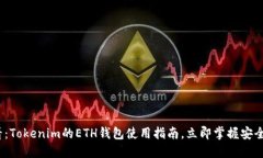 2025必看：Tokenim的ETH钱包使用指南，立即掌握安全