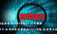 如何创建和使用USDT钱包？一站式指南立即学习：