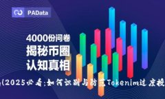 立即警惕！2025必看：如何识别与防范Tokenim过度授