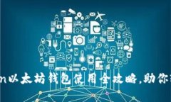 2025必看：imToken以太坊钱包使用全攻略，助你轻松