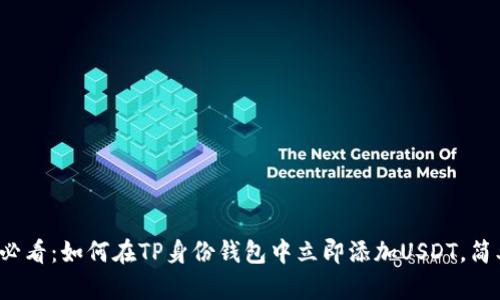 2025必看：如何在TP身份钱包中立即添加USDT，简单指南