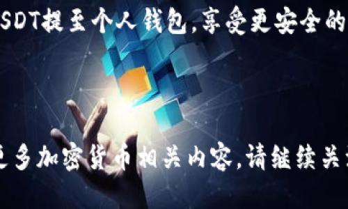    如何立即将USDT提币到钱包？2023年必看指南  / 

 guanjianci  USDT, 提币, 钱包, 加密货币  /guanjianci 

 一、了解USDT与钱包的基本知识 

 在进入如何提币之前，我们首先需要了解一些关于USDT和加密货币钱包的基础知识。USDT，全称为泰达币（Tether），是一种与美元1:1挂钩的稳定币，广泛用于加密货币交易中。其优点在于用户能够更稳定地进行交易，避免因市场波动而造成的损失。 

 钱包是存储加密货币的工具，常见的分类有热钱包和冷钱包。热钱包是在线存储，方便交易；而冷钱包则是离线存储，安全性更高。因此，在选择钱包时，考虑安全性和易用性是非常重要的。 

 二、准备提币所需的条件 

 在进行USDT提币操作之前，有几个条件需要满足。首先，你需要在加密货币交易平台上拥有一定数量的USDT。其次，你必须拥有一个支持USDT存取的加密货币钱包。通常，常用的钱包包括硬件钱包（如Ledger、Trezor）和软件钱包（如MyEtherWallet、Exodus等）。 

 此外，确保你的钱包地址是正确的，任何错误的地址都可能导致资金的永久丢失。因此，仔细核对是非常必要的。 

 三、提币的步骤详解 

 一旦你已满足以上条件，就可以进行提币操作。以下是详细步骤： 

h4 1. 登录交易平台 /h4

 首先，登录你所使用的交易平台账号。常见的平台有Binance、Huobi、OKEx等。在登录时，确保你使用了安全的网络，避免在公共Wi-Fi下进行交易。 

h4 2. 找到提币选项 /h4

 登录成功后，通常在首页或者账户管理页面可以找到“提币”或者“提现”选项。该按钮通常以“提现”或“提币”表述。点击进入后，平台会转到提币操作的界面。 

h4 3. 输入提币信息 /h4

 在提币界面，你需要输入几个关键信息： 

ul
    listrong提币金额：/strong 输入你希望提取的USDT数量。这一部分需要注意的是，有些平台的最低提币金额有所限制。/li
    listrong钱包地址：/strong 将之前准备好的钱包地址输入。为了避免错误，可以选择粘贴的方式，尽量避免手动输入。/li
    listrong备注信息：/strong 如果平台要求，可以填写备注信息。这有助于识别交易目的，尤其是在进行大额交易时。 /li
/ul

h4 4. 验证操作 /h4

 由于提币涉及资金，交易平台通常会要进行二次验证，这包括手机验证码、邮件验证码或谷歌验证。这一改革旨在增加安全性，保护用户资金不被盗取。确保你能及时获得这些验证信息。 

h4 5. 提交提币申请 /h4

 完成所有信息填写后，核对一遍无误后，点击“提交”或“确认申请”按钮。此时，提币申请已提交，等待平台审核。大部分平台在进行提币时会有一定的处理时间，通常在几分钟到几小时不等。 

 四、手续费和到账时间 

 提币操作不仅涉及到账时间，还涉及一定的手续费。不同平台的手续费结构各异，因此在提币之前，你可以在平台上查看其费用条款。有的平台可能还会根据提币金额采取不同的收费标准。 

 一般来说，USDT的提币手续费相对较低，但在使用ERC20通道时，上下游的手续费可能会有所波动，具体费用依据网络的拥堵程度而定。因此，及时了解以选择最合适的时机进行提币。 

 五、提币后如何查看到账 

 一旦你提交了提币申请，你可以随时通过你的钱包软件查看交易状态。绝大多数钱包都会显示进入的交易信息，确保USDT已成功到达。如果你在钱包中未能立刻看到提币到账消息，可以耐心等待，尤其是网络繁忙的情况下。 

 此外，可以通过区块链浏览器（如Etherscan等）追踪你的交易状态。通过输入你的钱包地址或交易哈希（TxID），可以查看交易的确认状态。 

 六、注意事项和建议 

 提币操作虽然相对简单，但由于涉及资金，为了确保你的资产安全，以下几点建议你务必留意： 

ul
    listrong确保安全：/strong 在公网环境中，特别是在公共Wi-Fi下，尽量避免进行资金操作。使用VPN或其他加密工具来保护你的网络安全。/li
    listrong核对信息：/strong 每次进行提币前都要重新核对钱包地址和提币金额，以免因错误造成资金损失。/li
    listrong及时查看：/strong 提币状态和到账信息，确保每笔交易都成功。例如，可通过推送消息设置，确保第一时间收到通知。/li
/ul

 七、总结 

 总而言之，提币至钱包的流程虽然简单，但涉及资金安全，务必谨慎操作。希望以上步骤和建议能够帮助你顺利将USDT提至个人钱包，享受更安全的加密货币使用体验。 

 如果你在USDT提币的过程中有任何疑问，建议查看相关平台的FAQs或联系客服以获取更详细的帮助。  

 通过这篇指南，希望你能在2023年继续在加密货币的世界中掌握主动权，进行更为稳健的投资和交易。如想了解更多加密货币相关内容，请继续关注我们的后续更新！ 